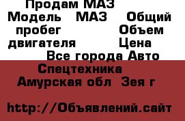 Продам МАЗ 53366 › Модель ­ МАЗ  › Общий пробег ­ 81 000 › Объем двигателя ­ 240 › Цена ­ 330 000 - Все города Авто » Спецтехника   . Амурская обл.,Зея г.